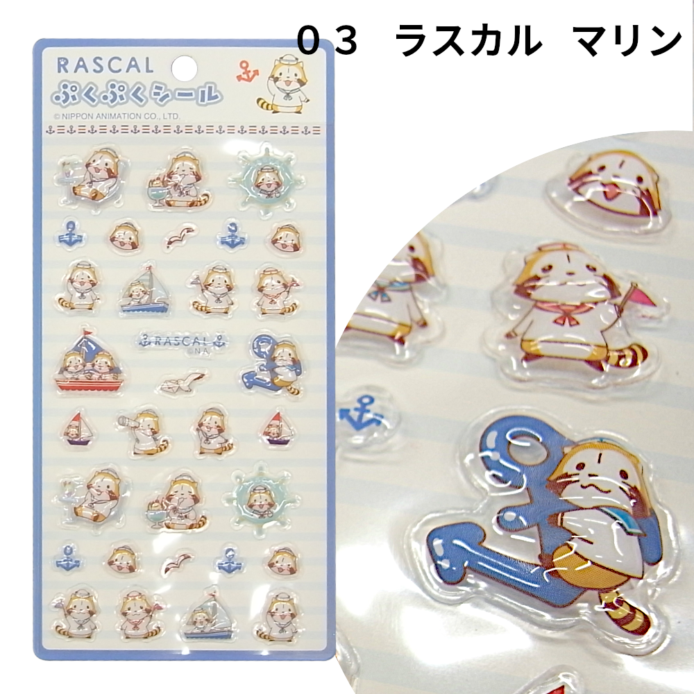 あらいぐまラスカル ラスカル ぷくぷくシール 立体シール キャラクター