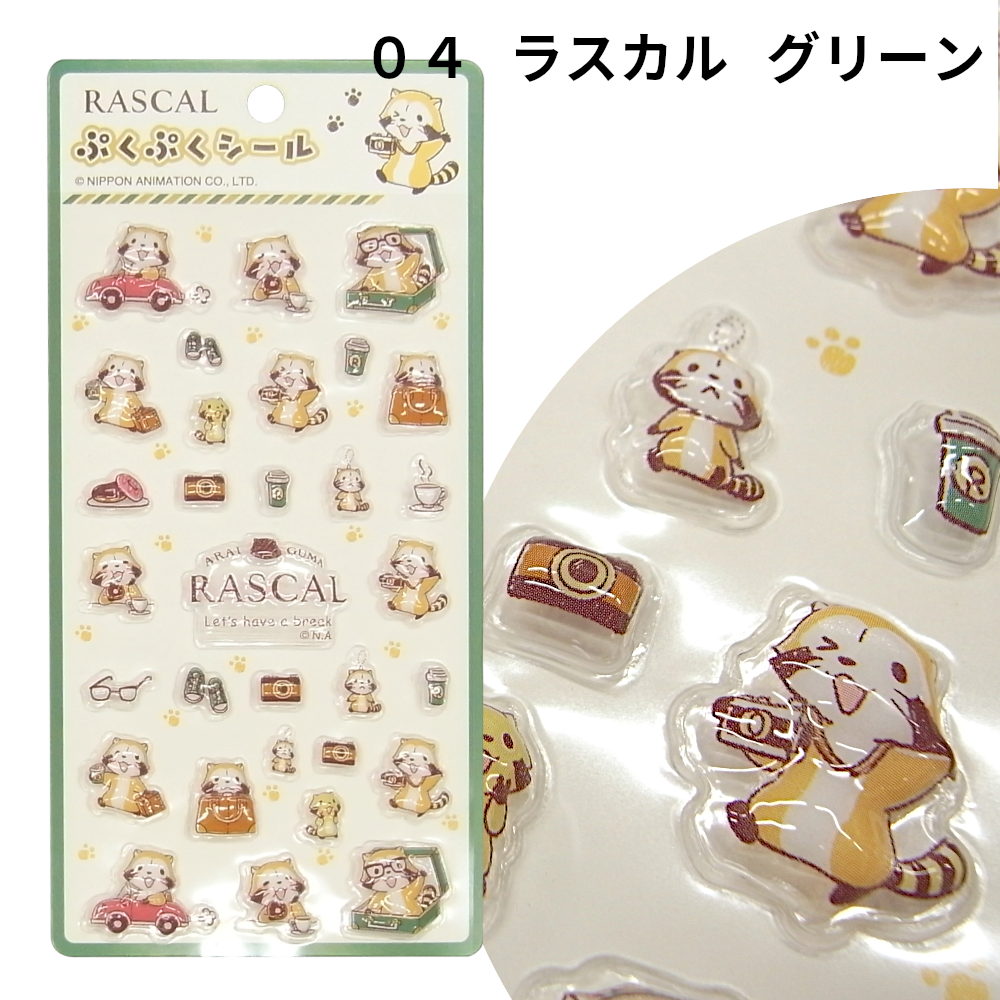 あらいぐまラスカル ラスカル ぷくぷくシール 立体シール キャラクター
