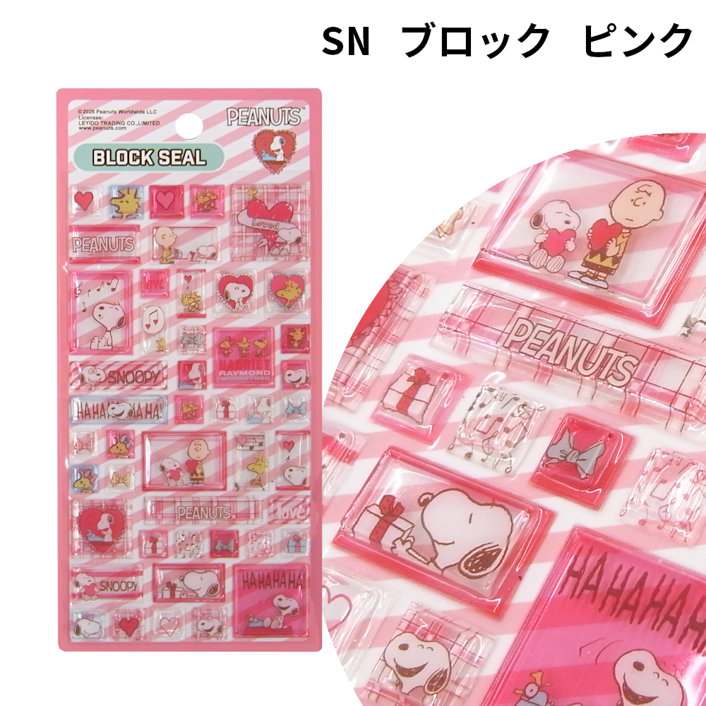 ブロックシール スヌーピー 立体 キャラクター デコ 文具 タイルシール