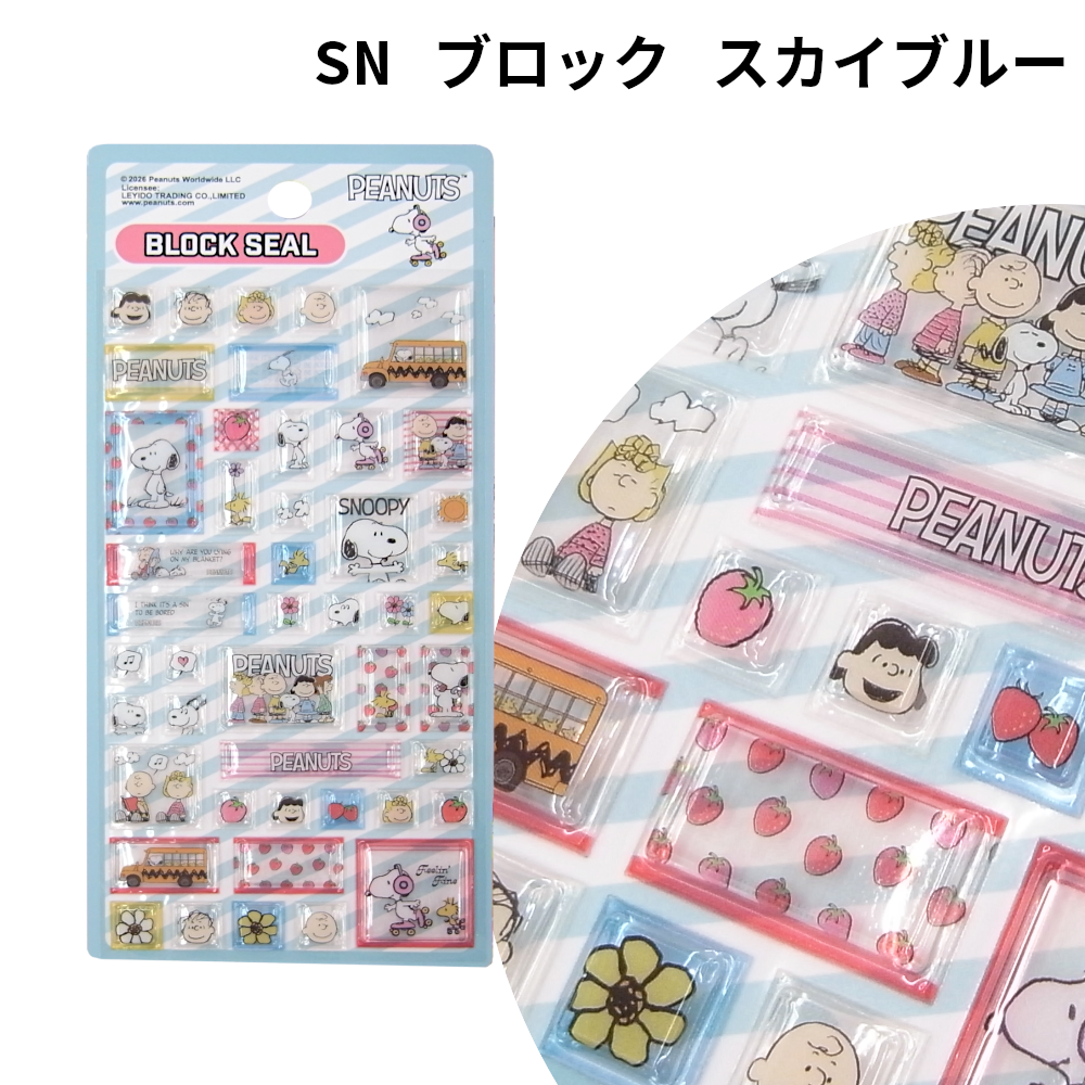 ブロックシール スヌーピー 立体 キャラクター デコ 文具 タイルシール