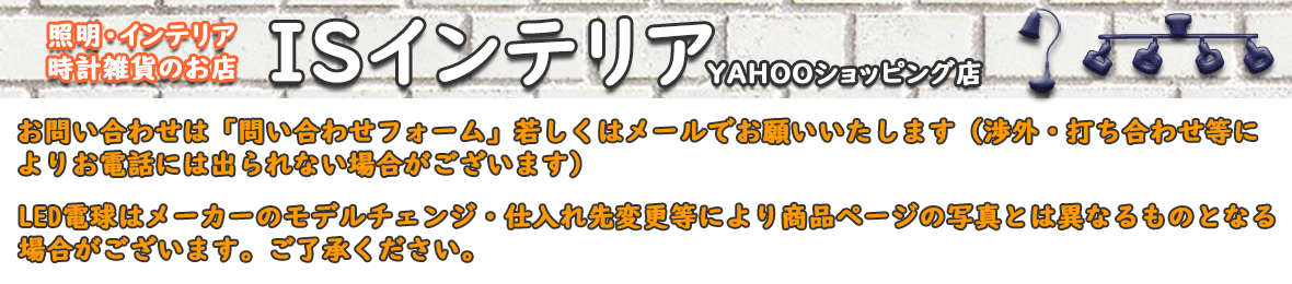 ISインテリア ヘッダー画像