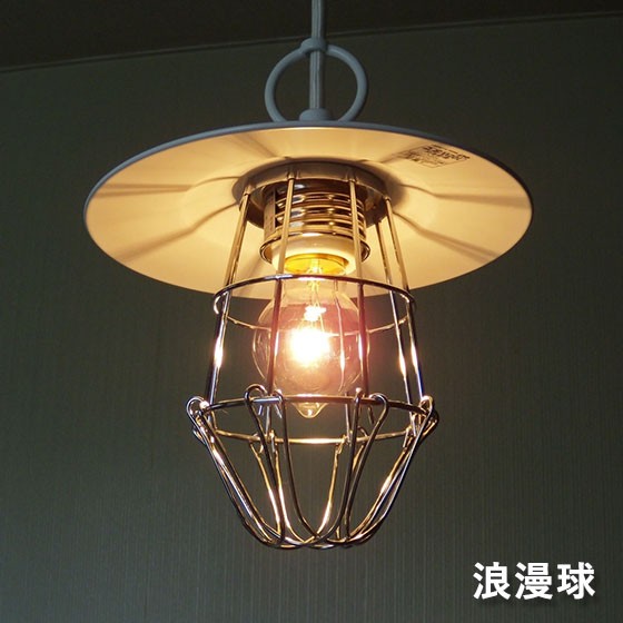 照明 1灯ペンダントライト 〆付けガードアルミP1・CP型WH 大正ロマン