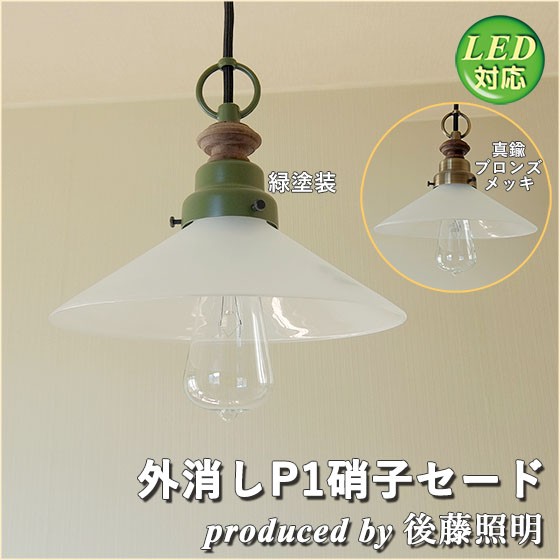 倍々 10倍 照明 1灯ペンダントライト 後藤照明 外消しP1硝子セード LED