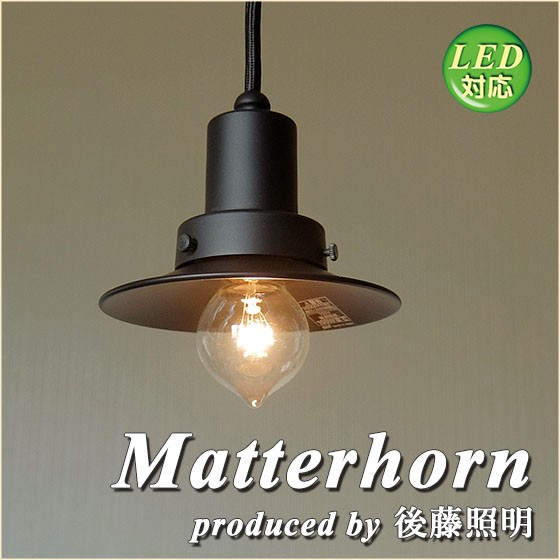 ペンダントライト 後藤照明 マッターホルン アルミセード LED対応 GLF