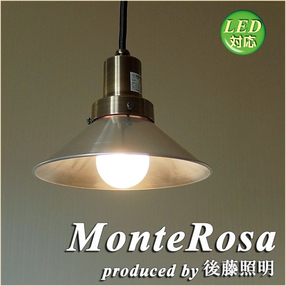 1灯ペンダントライト 後藤照明 モンテローザ アルミセード LED対応 GLF