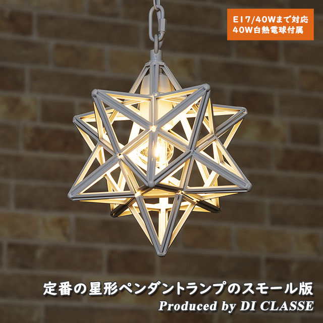 DI CLASSE（ディクラッセ） 照明 星形 1灯 ペンダントライト DI CLASSE