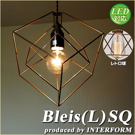 倍々 10倍 天井照明 立方体 1灯ペンダントライト INTERFORM Bleis(L) SQ インターフォルム ブレイスL フレームシェード  LED対応 LT-1091SQ LT-1092SQ LT-1093SQ