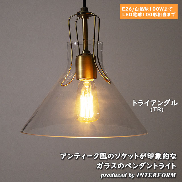 INTERFORM 照明 1灯ペンダントライト Olite Triangle インター INTERFORM 照明 1灯ペンダントライト Olite Triangle インター