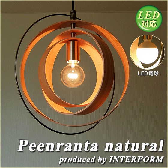 倍々 10倍 照明 1灯ペンダントライト INTERFORM Peenranta natural インターフォルム ペーンランタ ナチュラル 木製  LT-2646NA LT-2647NA LT-2648NA