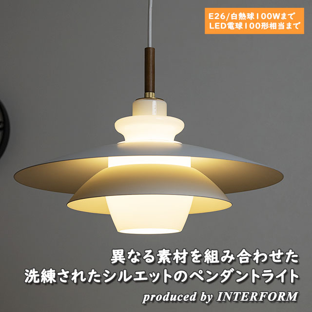 INTERFORM（インターフォルム） 照明 1灯ペンダントライト INTERFORM