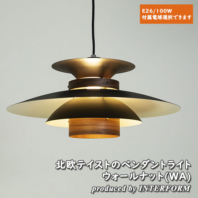 照明 1灯ペンダントライト INTERFORM Mercero Walnut インターフォルム メルチェロ ウォールナット LT-7441WA LT-7443WA LT-7444WA