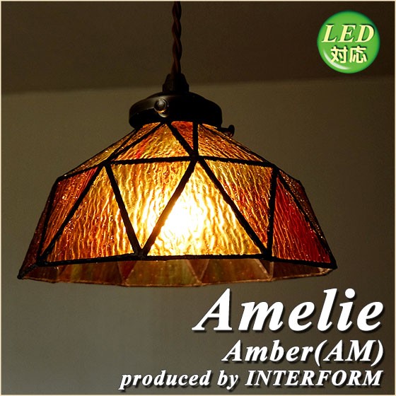 倍々 10倍 照明 1灯ペンダントライト INTERFORM Amelie インターフォルム アメリ LED対応 ステンドグラス レトロ LT-9328  LT-9330 LT-9332 : lt-9328 : ISインテリア - 通販 - Yahoo!ショッピング