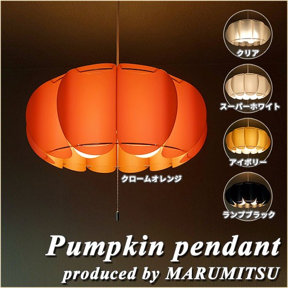 倍々 10倍 照明 3灯 ペンダント ライト MARUMITSU pumpkin 丸光