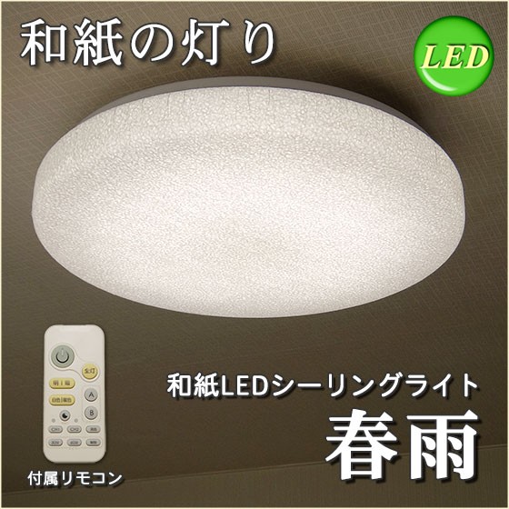 倍々 10倍 天井照明 LEDシーリングライト 春雨 和紙 春雨紙 調光調色 リモコン付 和室 和風 和モダン SCJ-0011-T