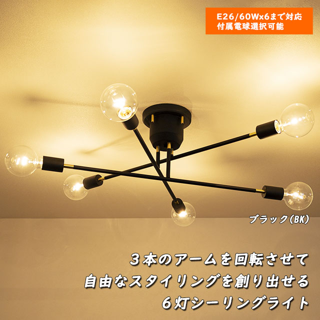 天井照明 6灯シーリングライト TC-353BK スタイル自在