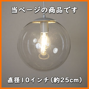 天井照明 1灯 クリア ガラスペンダントライト 10インチ 直径25cm