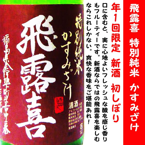 日本酒 飛露喜 特別純米 初しぼり かすみざけ 1800ml (ひろき) 年1回