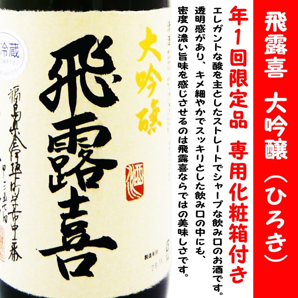 日本酒飛露喜 大吟醸 1,800ml 専用化粧箱入 (ひろき) 正真正銘の最高位の逸品！ :100064:アイズマート リカショップ - 通販 -  Yahoo!ショッピング