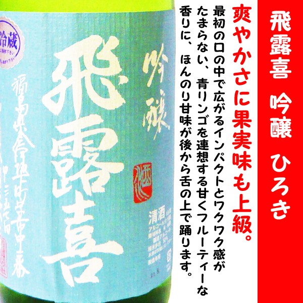 日本酒 飛露喜 吟醸 生詰 1800ml (ひろき) 爽やかさに果実味も上級