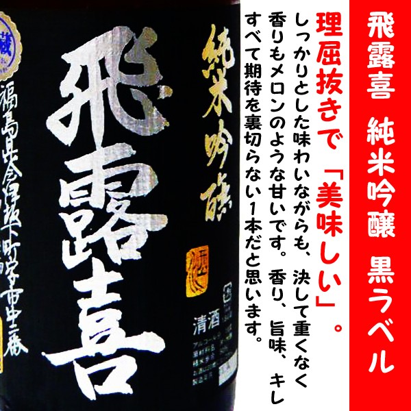 日本酒 飛露喜 純米吟醸 黒ラベル 1800ml (ひろき) 理屈抜きで