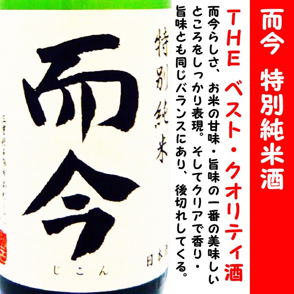 十四代 日本酒 而今 特別純米酒 720ml (じこん) 而今の人気定番酒
