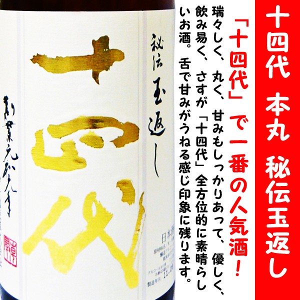 十四代 日本酒 本丸 秘伝玉返し 1800ml (じゅうよんだい) 「十四代」で