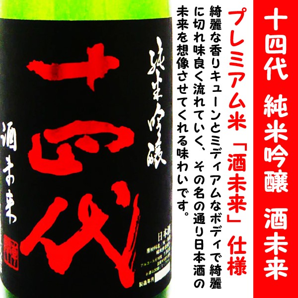 日本酒 十四代 純米吟醸 酒未来 1800ml (じゅうよんだい) プレミアム米