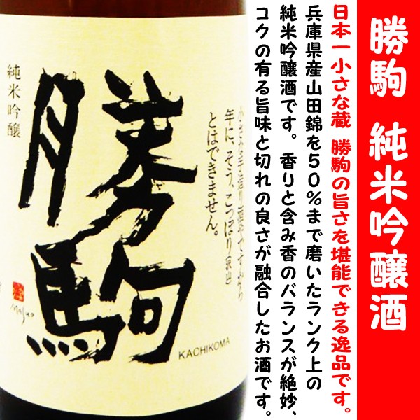 日本酒 勝駒 純米吟醸 1800ml (かちこま) 富山で一番小さな蔵元 人気酒！！