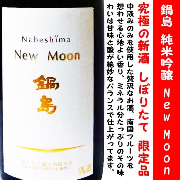 日本酒 鍋島 しぼりたて中汲み純米吟醸 生 New Moon 1800ml