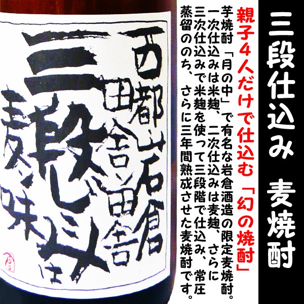 焼酎 月の中 三段仕込み 麦 焼酎 25度 1800ml (つきのなか さんだんしこみ)「月の中」で有名な岩倉酒造の限定麦焼酎。