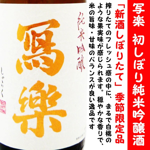 日本酒 新酒 寫楽 初しぼり 純米吟醸酒 1800ml (しゃらく） 写楽