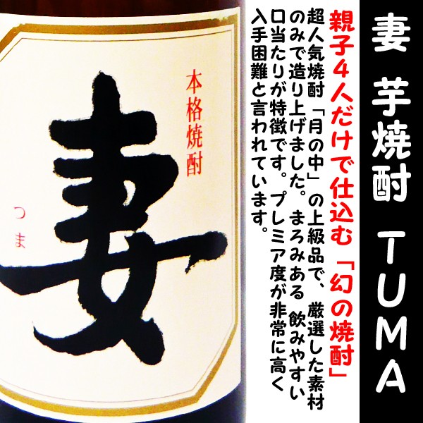 焼酎 月の中 妻 芋 焼酎 25度 1800ml (つきのなか つま) 親子４人だけで仕込む「幻の焼酎」 : 200040 : アイズマート  リカショップ - 通販 - Yahoo!ショッピング