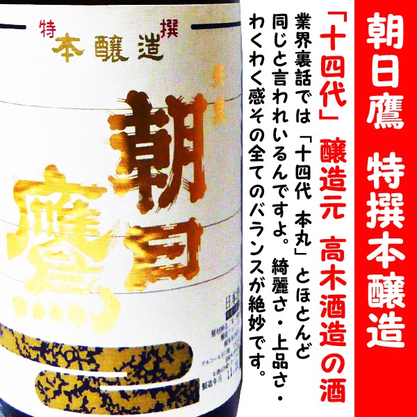 日本酒 新酒 朝日鷹 特撰本醸造 生貯蔵酒 1800ml (あさひたか) 十四代