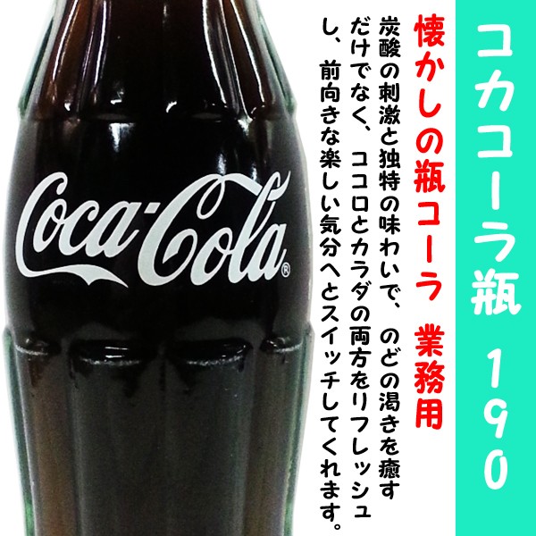 コカコーラ　瓶 コカ・コーラ 190ml レギュラー 瓶 24本/ケース | お酒の総合専門店