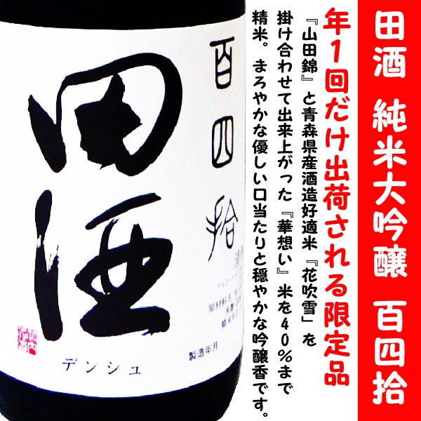 田酒 純米大吟醸 15% 化粧箱入り 田酒 純米大吟醸 15% 化粧箱入り