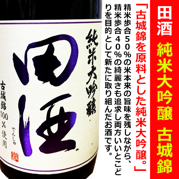 田酒　純米大吟醸　四割五分 古城錦　720ml 田酒 純米大吟醸 四割五分 古城錦