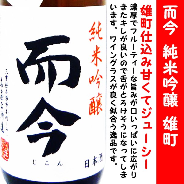 十四代 日本酒 而今 純米吟醸 雄町 火入れ 720ml (じこん おまち) 而今