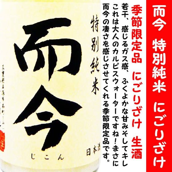 日本酒 而今 特別純米 にごりざけ 生 1800ml (じこん) 而今の季節限定