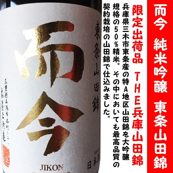 日本酒 而今 純米吟醸 東条 山田錦 火入れ 720ml (じこん) 限定出荷品