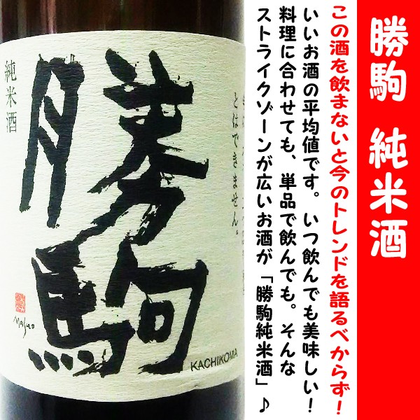 日本酒 勝駒 純米酒 720ml (かちこま) この酒を飲まないと今のトレンド