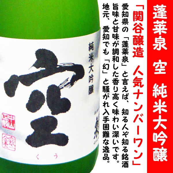 日本酒 空 蓬莱泉 純米大吟醸 720ｍl × 杲流 純米吟醸 720ml セット