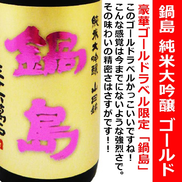 日本酒 鍋島 純米大吟醸 ゴールド 特a山田錦 7ml 専用化粧箱入 なべしま ゴールドラベル アイズマート リカショップ 通販 Yahoo ショッピング