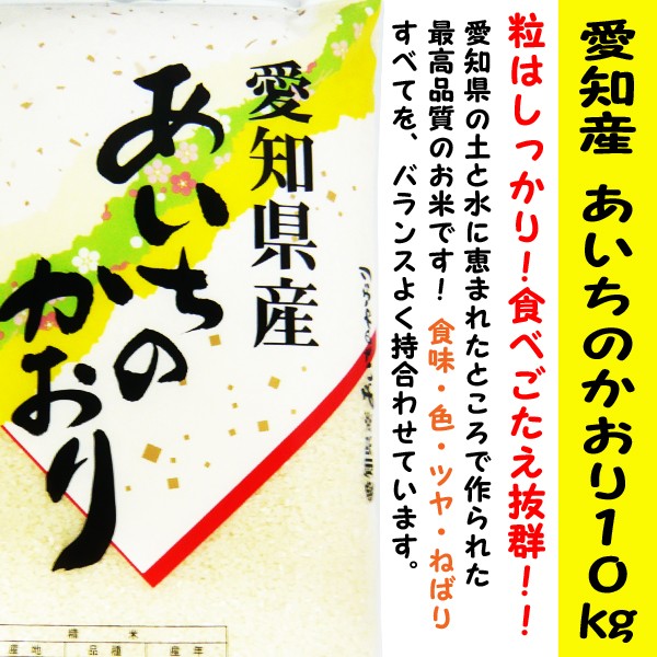 あいちのかおり 愛知県産100％ 10kg袋 コシヒカリにも勝る美味し