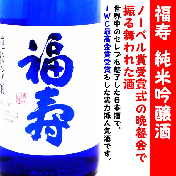 日本酒 福寿 純米吟醸 ブルーボトル 720ml (ふくじゅ) IWC最高金賞