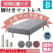 フランスベッド 脚付きマットレス FBM−801DX専用脚 脚のみ