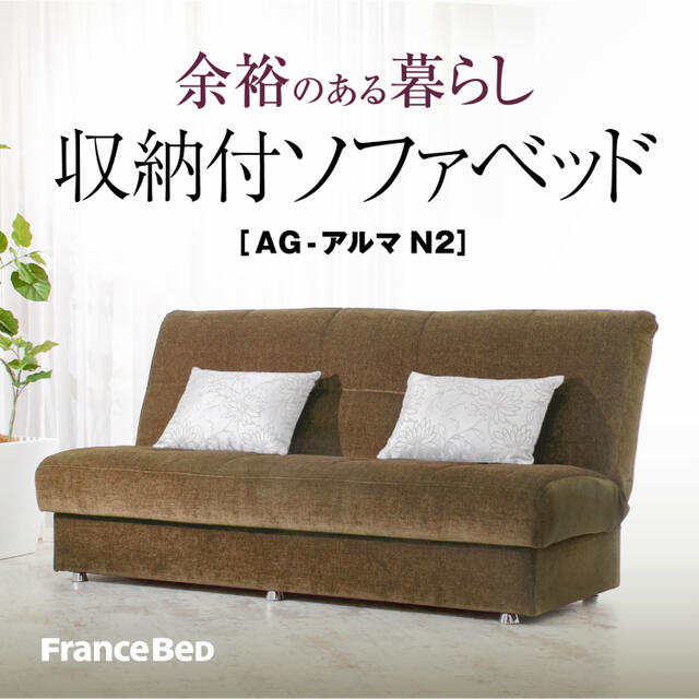 新品実勢価格10万円以上◆フランスベッド◆ソファベッド◆アルマ◆ブラウン◆美品 フランスベッド ＼完売間近／ お部屋の中まで搬入組立無料