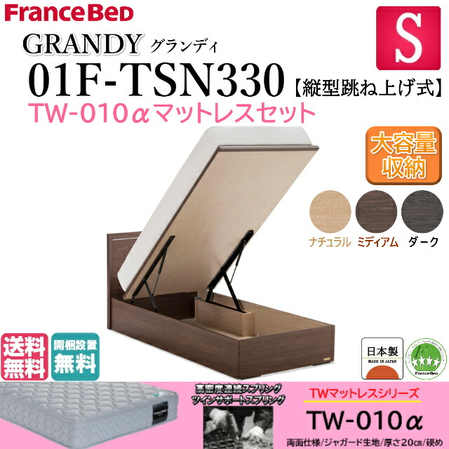 シングルサイズ フランスベッド GRANDY 01F-TSN330 フレーム TW-010α