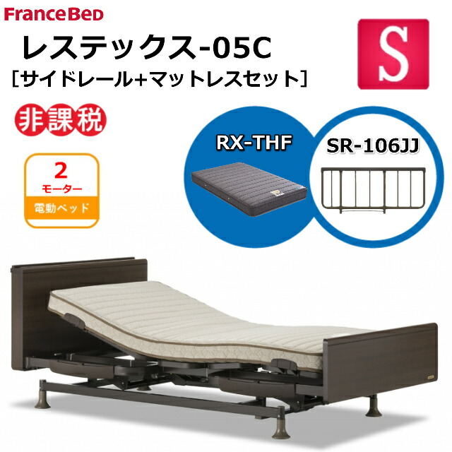 開梱設置無料 フランスベッド レステックス-05C 2M 電動ベッド