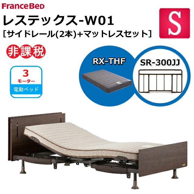 フランスベッド（FRANCEBED） 電動ベッド レステックス-W01 RX-THF