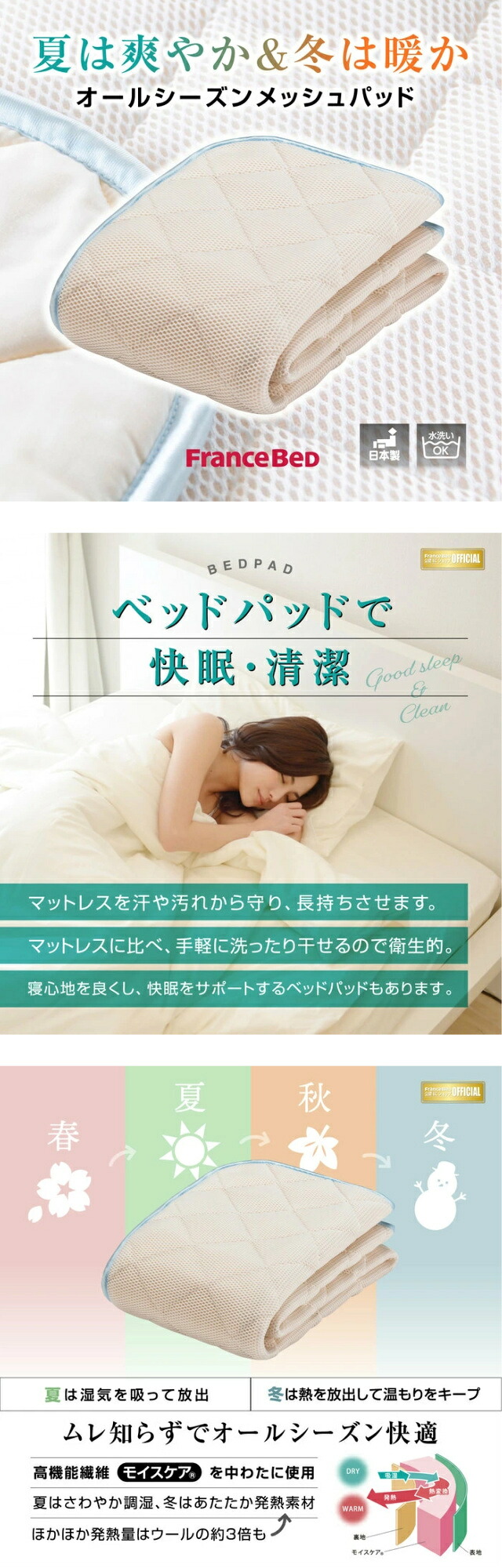 フランスベッド（FRANCEBED） 送料無料 オールシーズンメッシュパッド